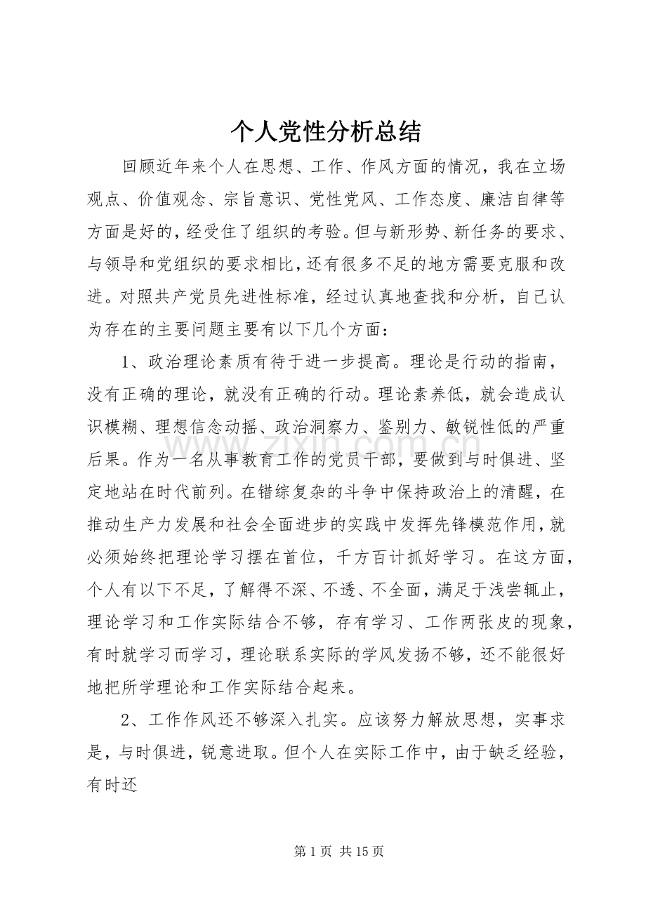 个人党性分析总结 .docx_第1页