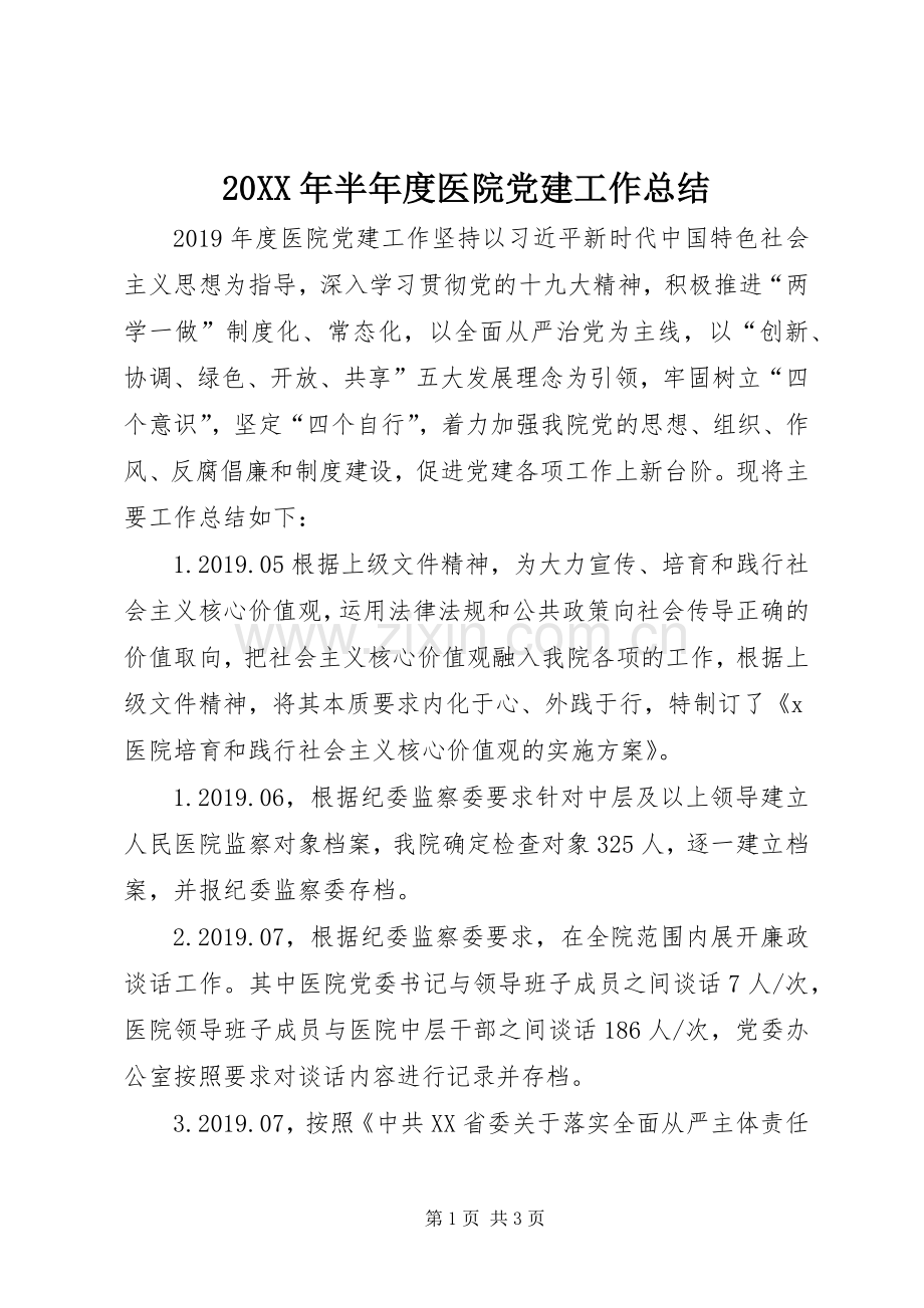 20XX年半年度医院党建工作总结.docx_第1页
