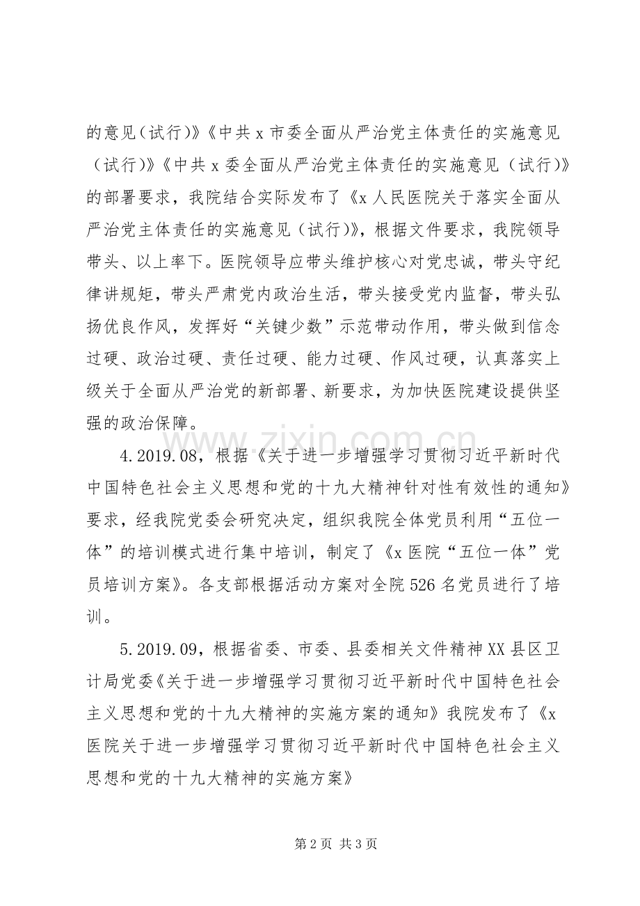 20XX年半年度医院党建工作总结.docx_第2页