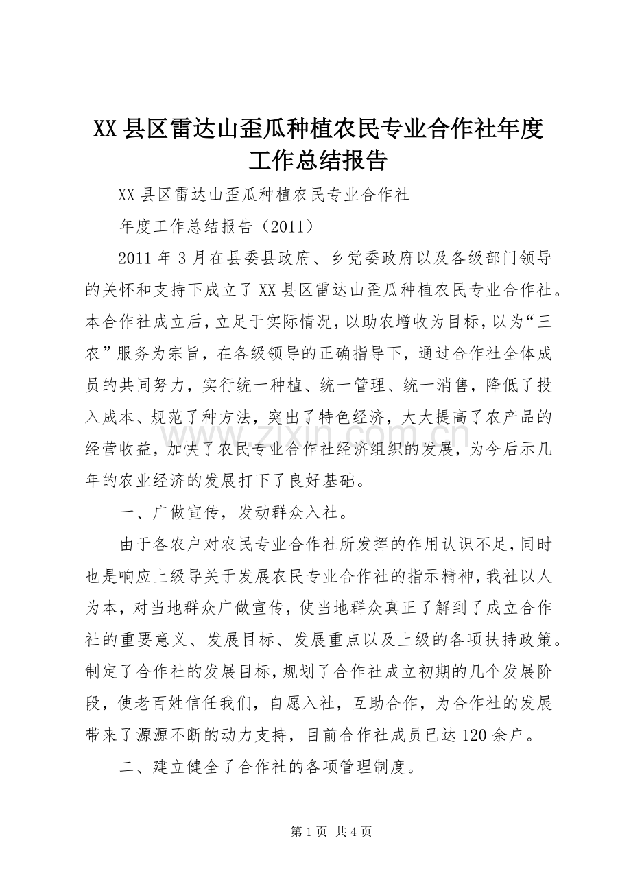 XX县区雷达山歪瓜种植农民专业合作社年度工作总结报告 .docx_第1页