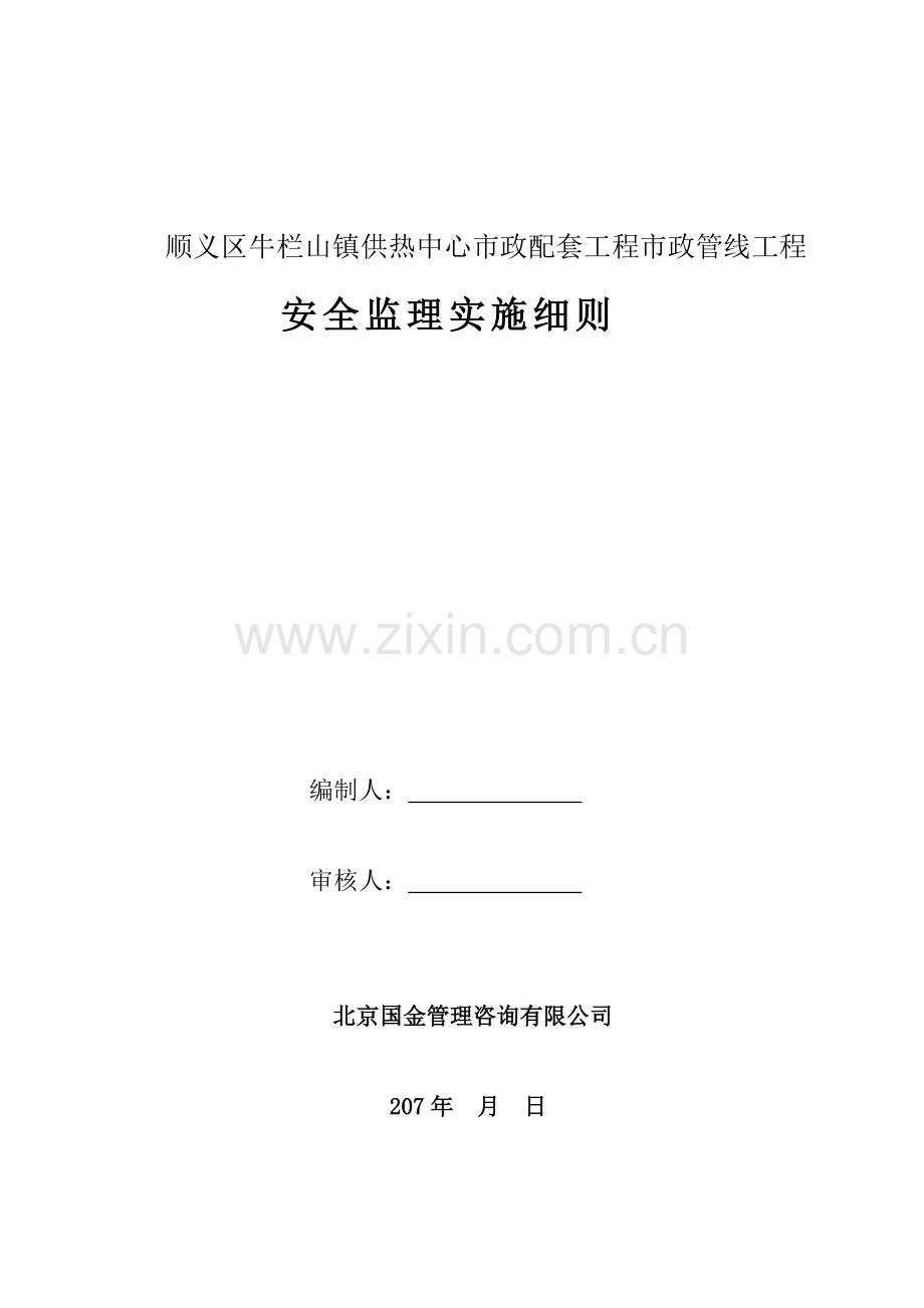 安全监理实施细则(顺义区牛栏山镇供热中心市政配套工程市政管线工程).docx_第1页