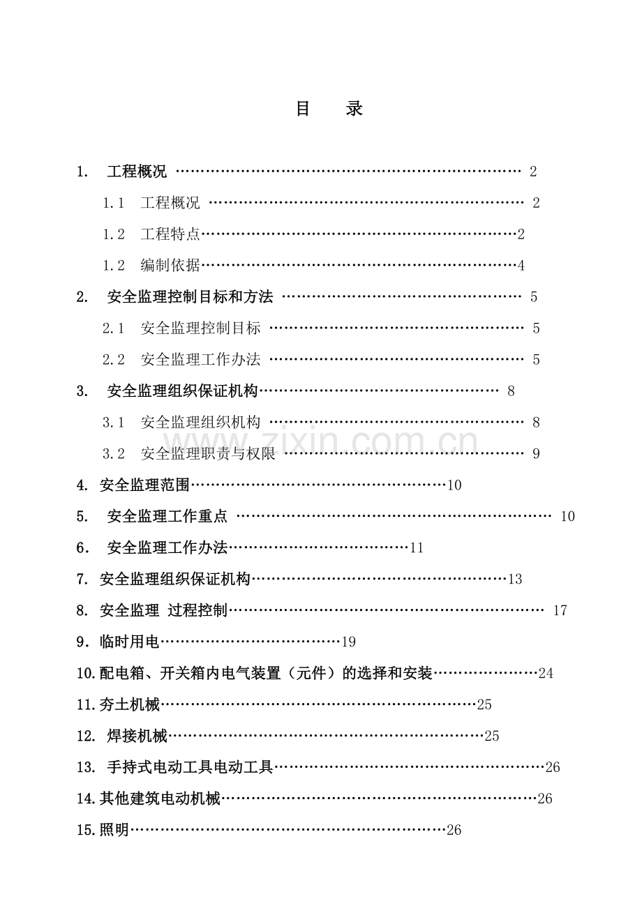 安全监理实施细则(顺义区牛栏山镇供热中心市政配套工程市政管线工程).docx_第2页