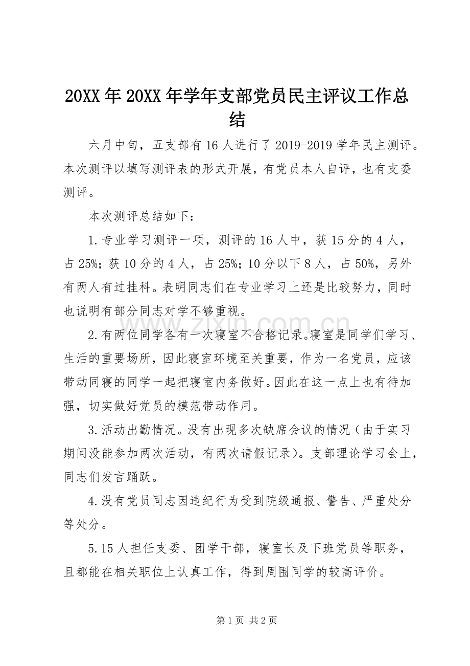 20XX年20XX年学年支部党员民主评议工作总结 (7).docx_第1页