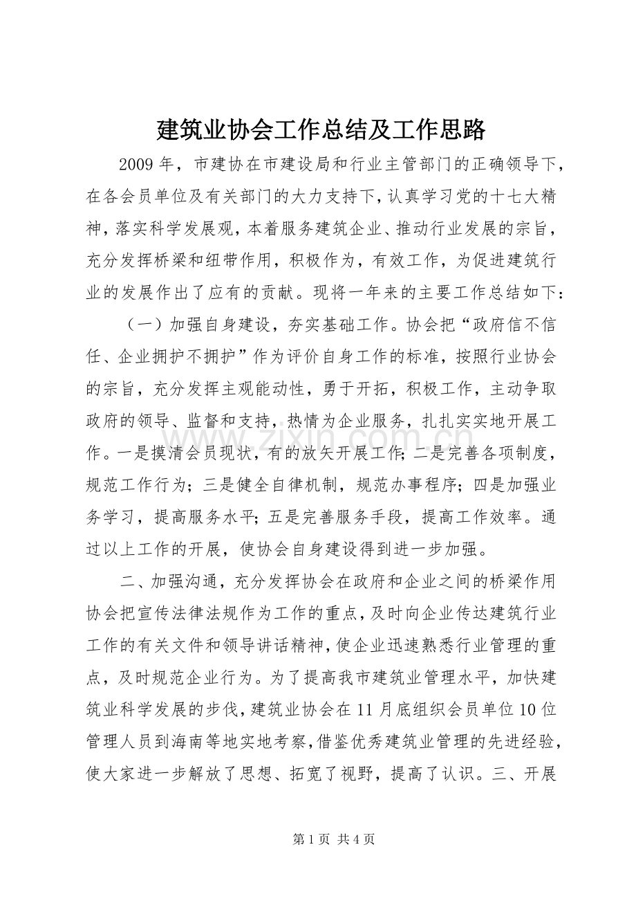 建筑业协会工作总结及工作思路 .docx_第1页