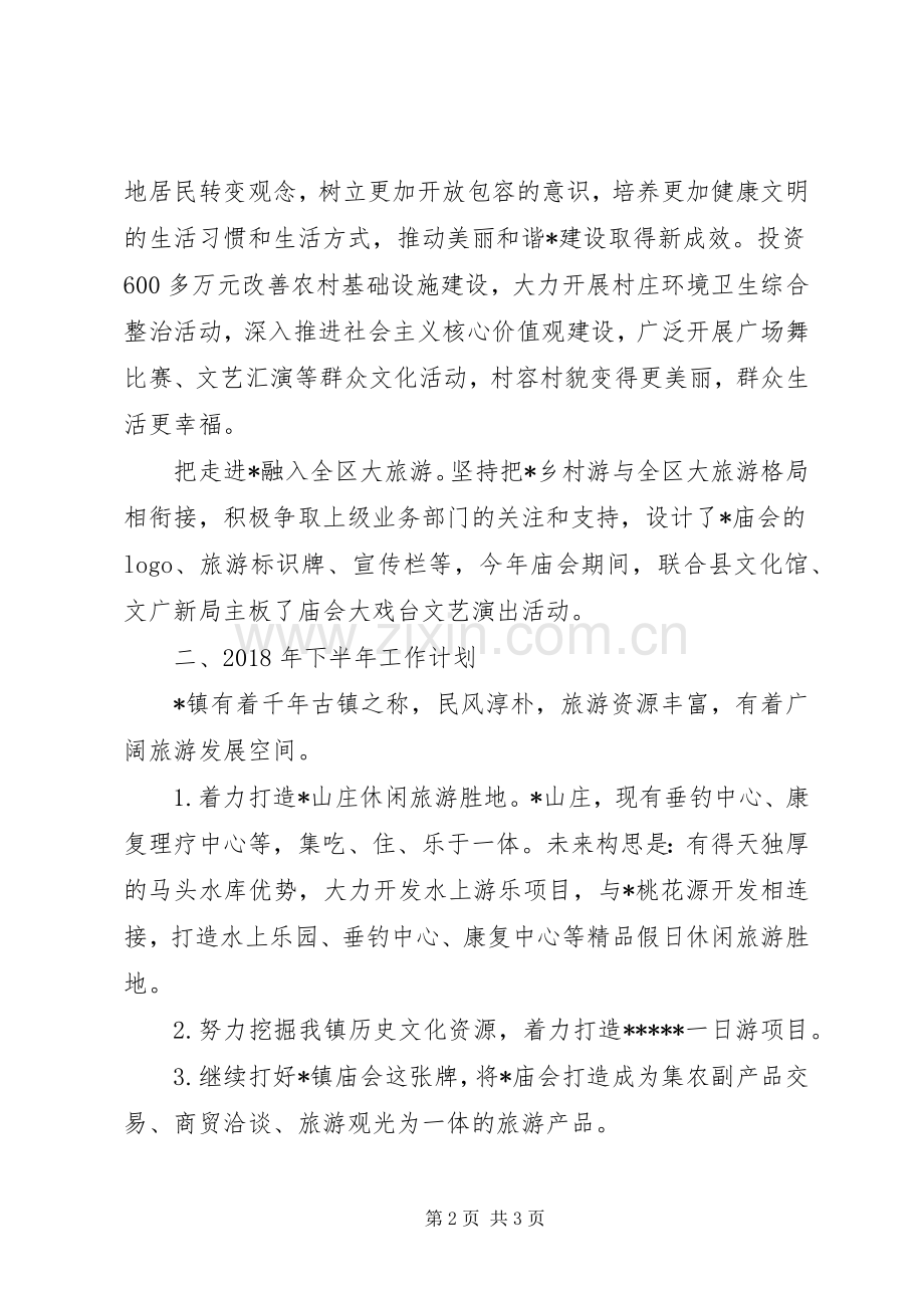 乡镇XX年上半年旅游工作总结 .docx_第2页