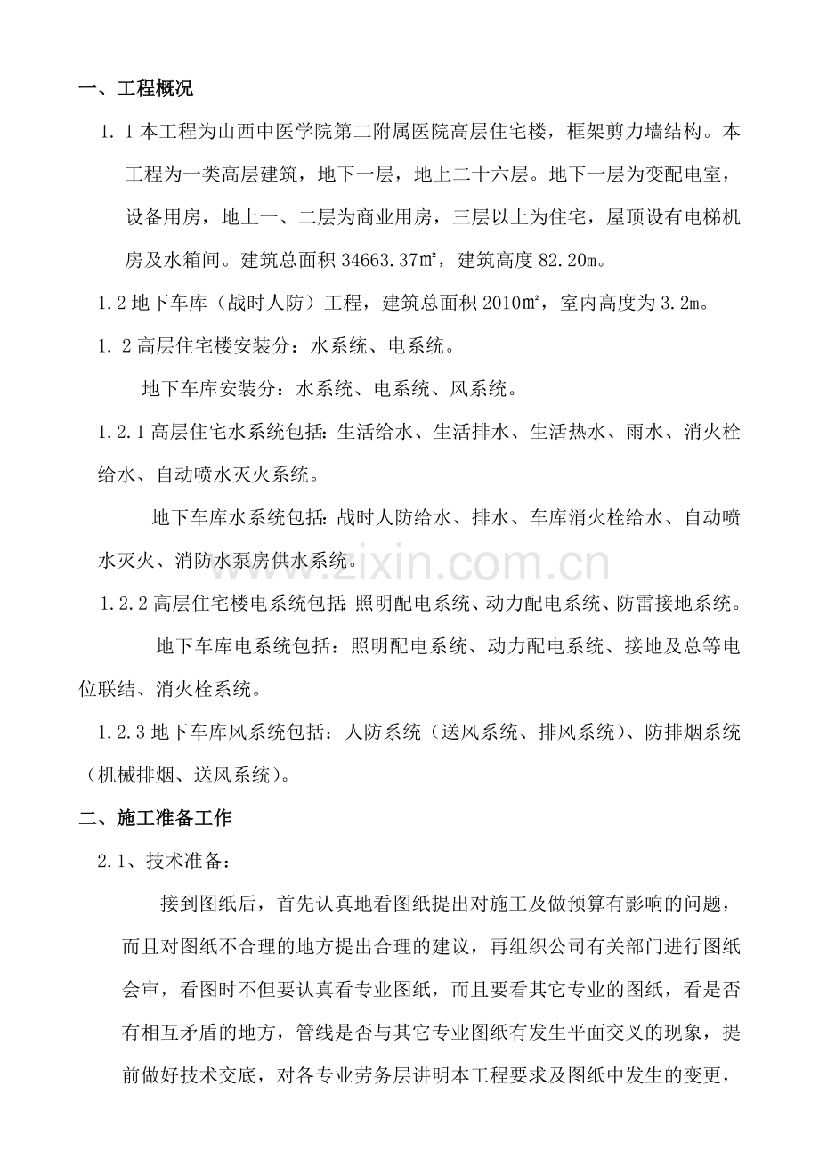 山西省冶金设计院高层住宅楼.docx_第1页
