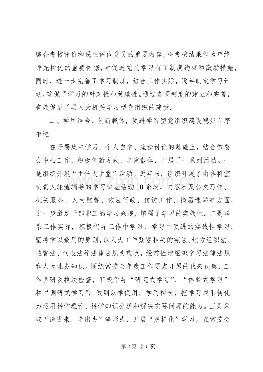 建设学习型党组织情况工作总结 .docx_第2页