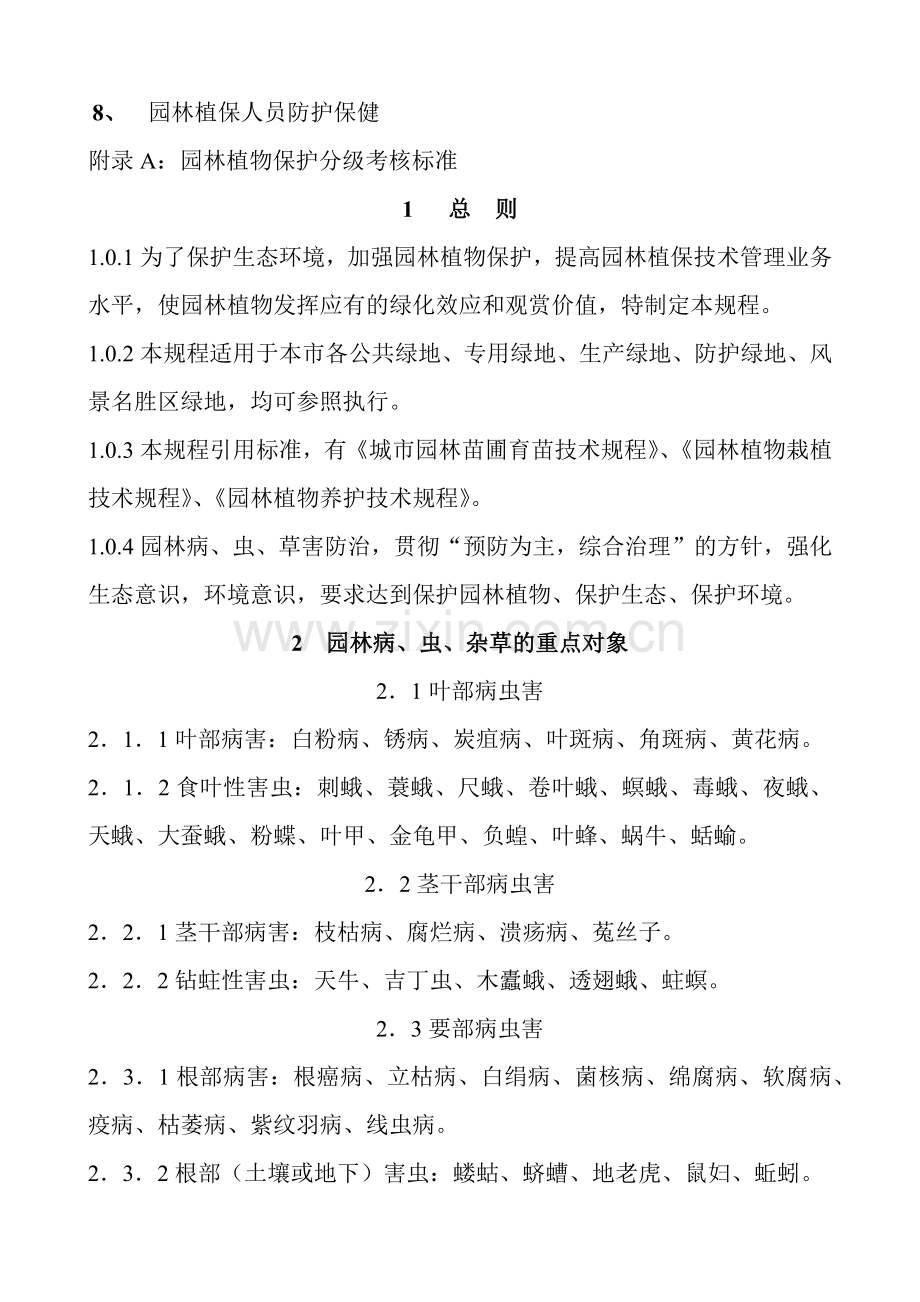 园林植物保护技术规程(24)(1).docx_第2页