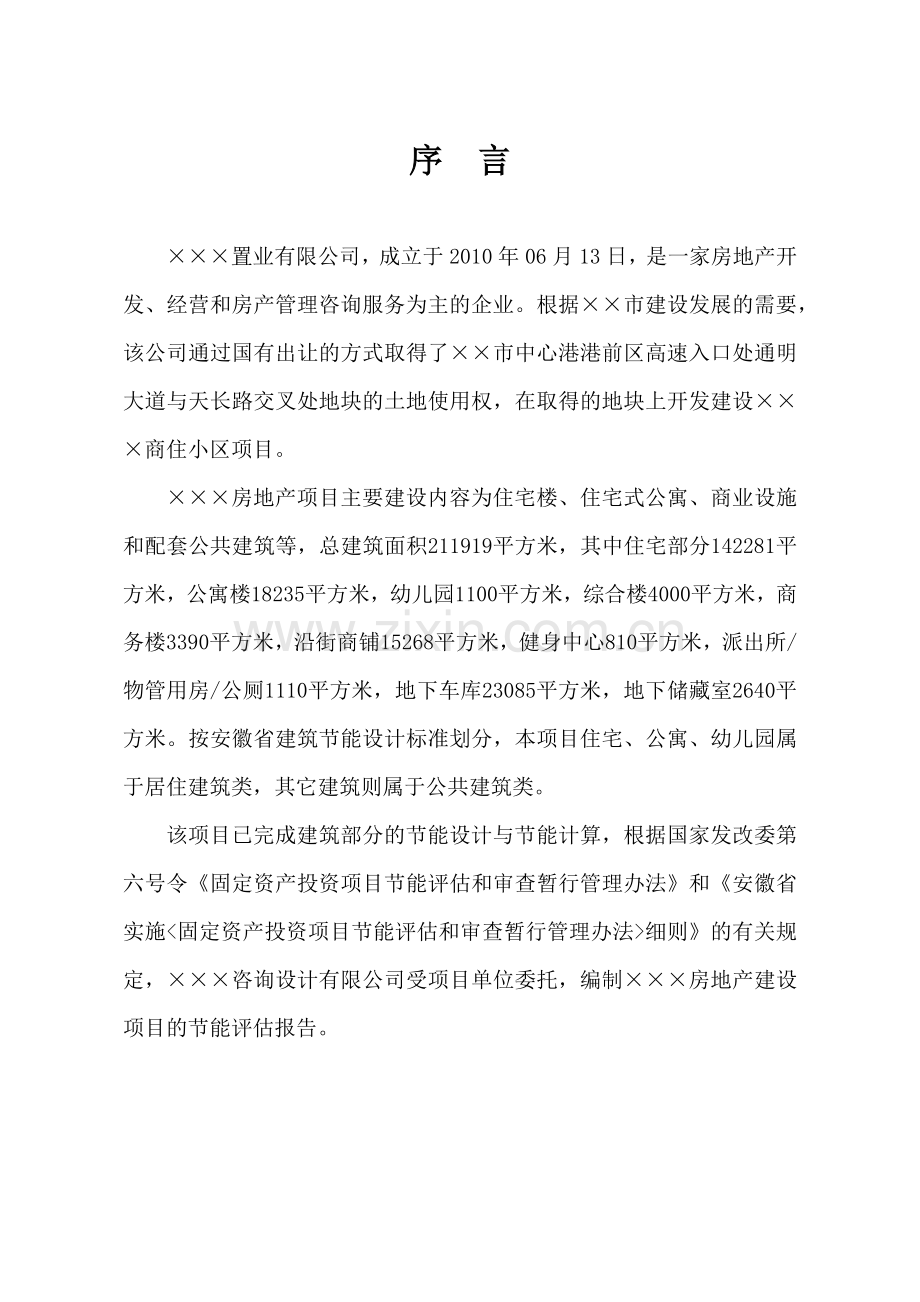 大型居住房地产项目建筑节能评估报告书.docx_第1页