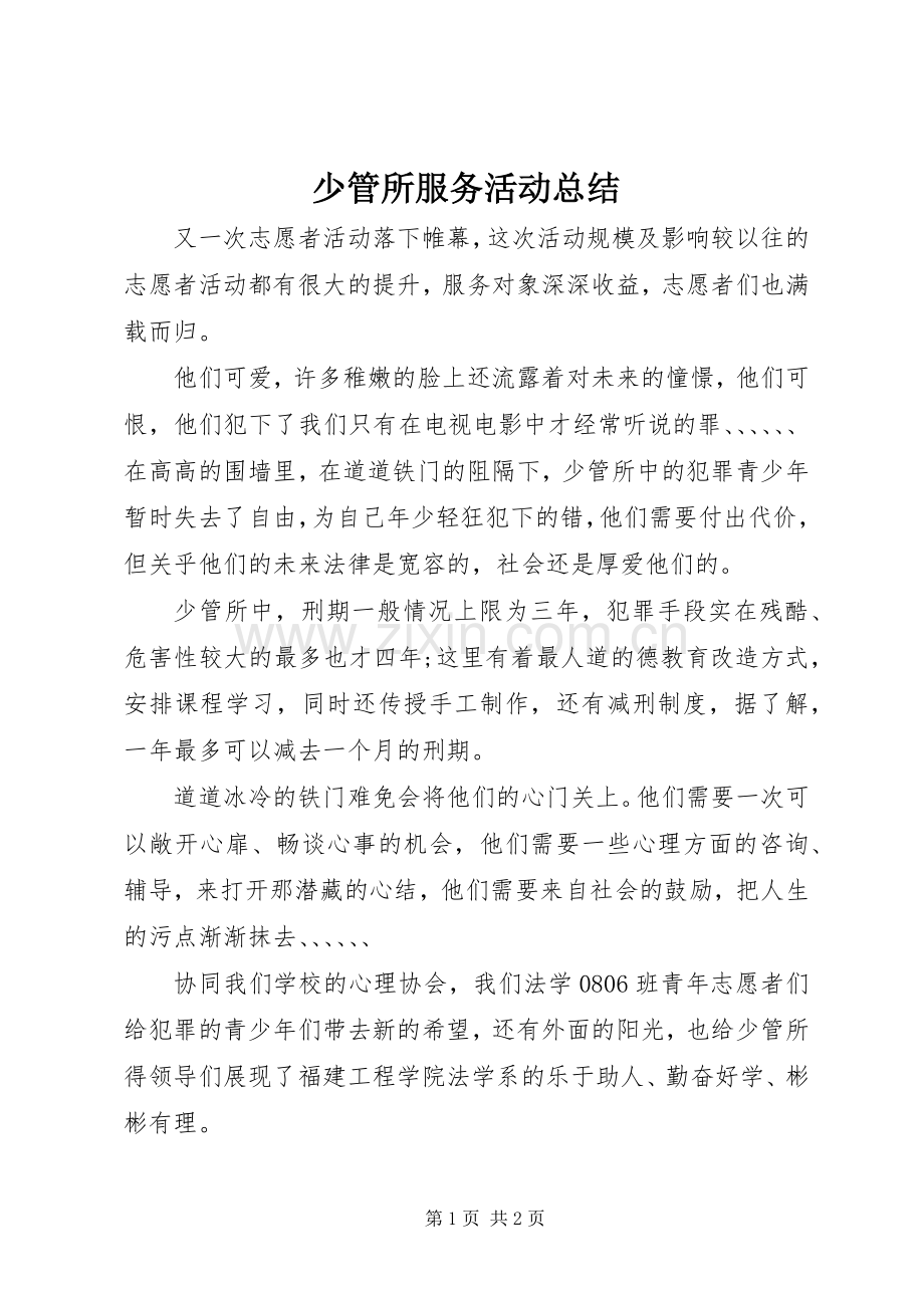少管所服务活动总结 .docx_第1页