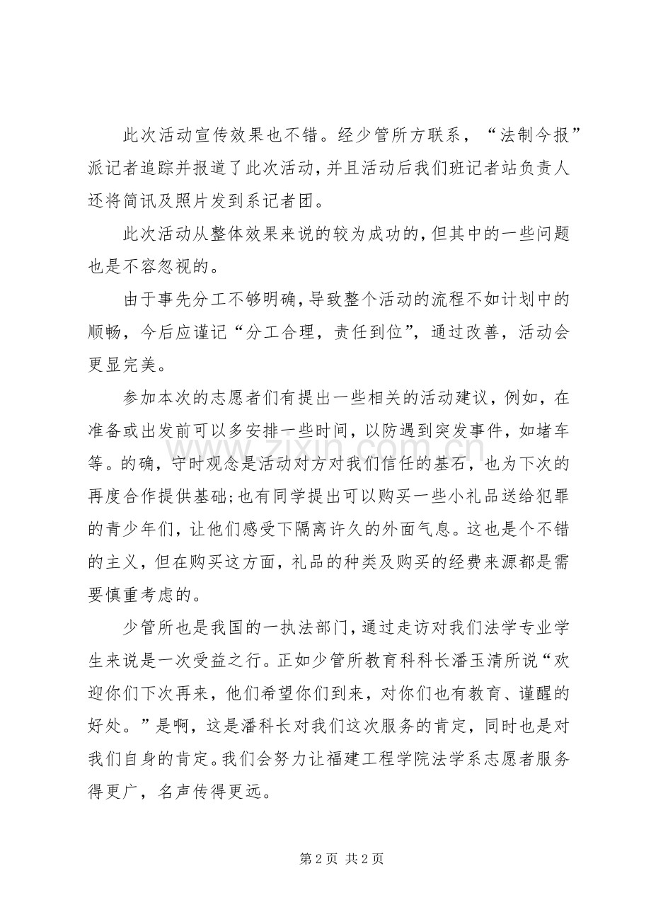 少管所服务活动总结 .docx_第2页