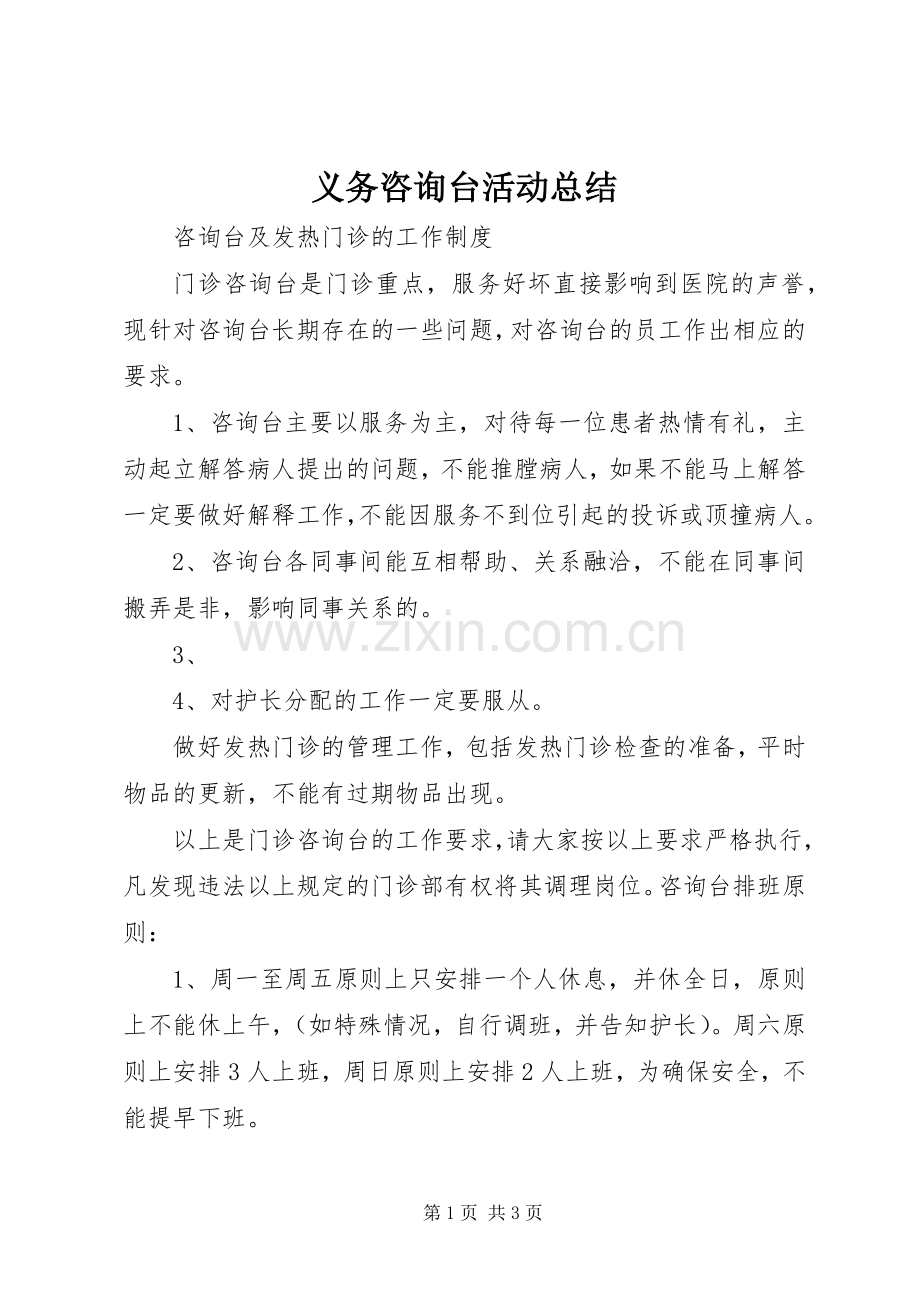 义务咨询台活动总结 .docx_第1页