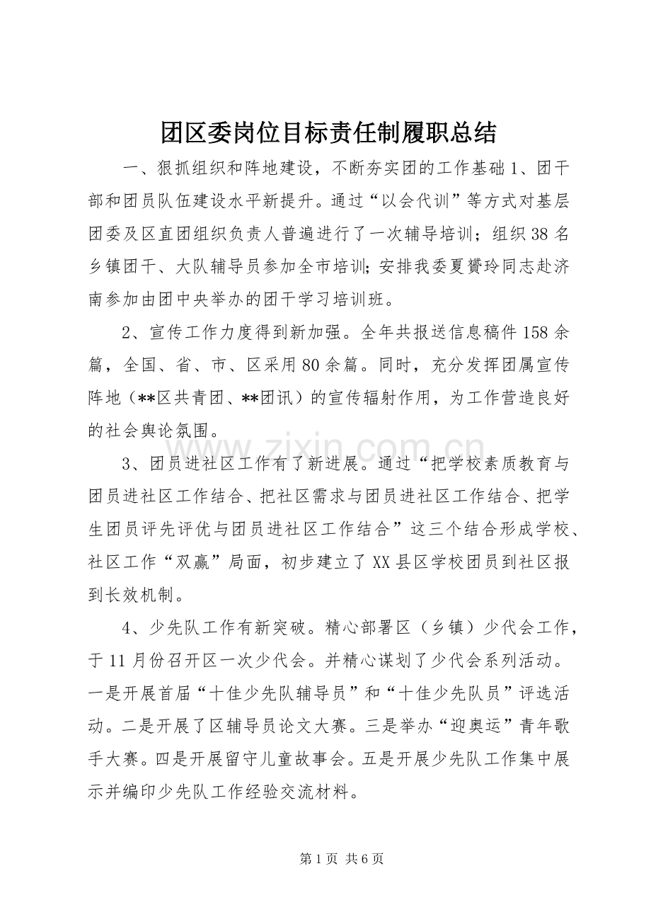 团区委岗位目标责任制履职总结 .docx_第1页