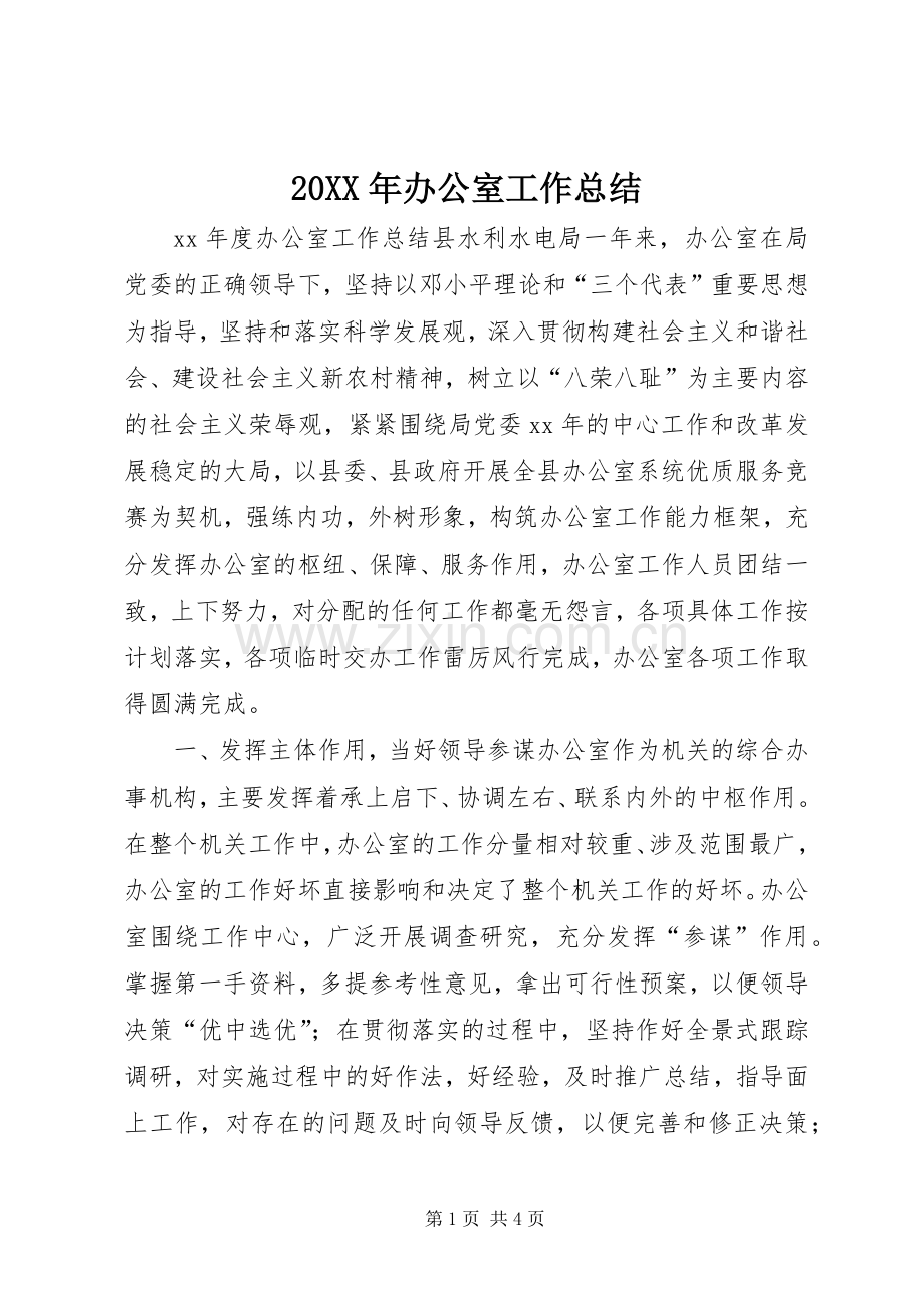 20XX年办公室工作总结 (6).docx_第1页