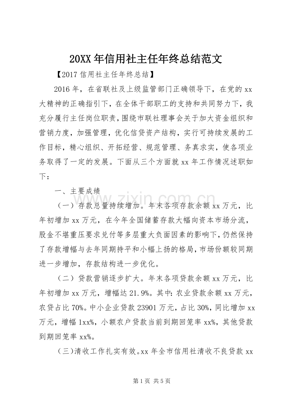 20XX年信用社主任年终总结范文.docx_第1页