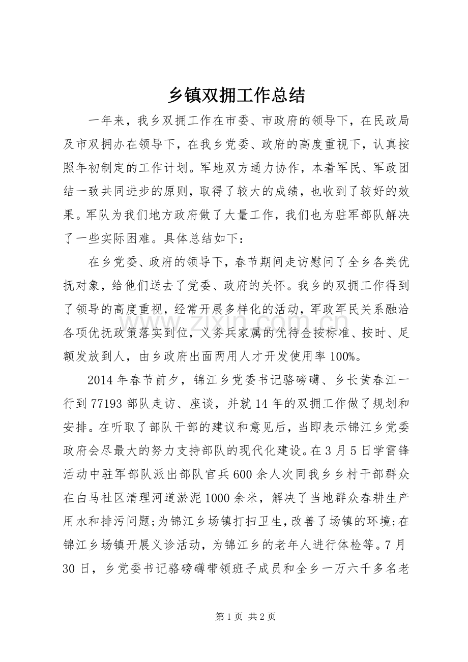 乡镇双拥工作总结 .docx_第1页