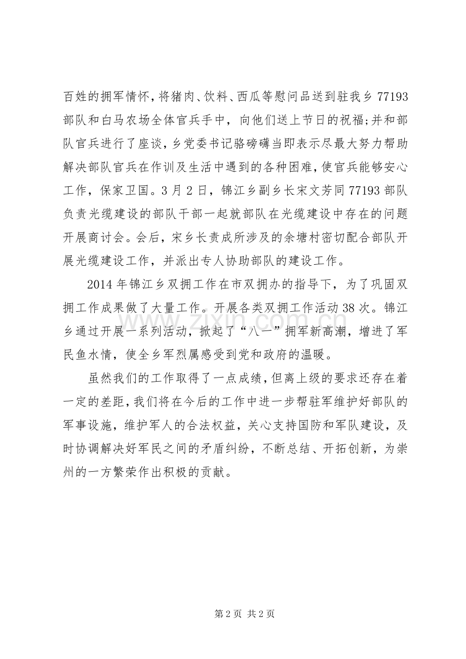 乡镇双拥工作总结 .docx_第2页