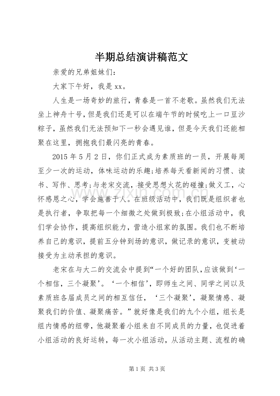 半期总结演讲稿范文 .docx_第1页