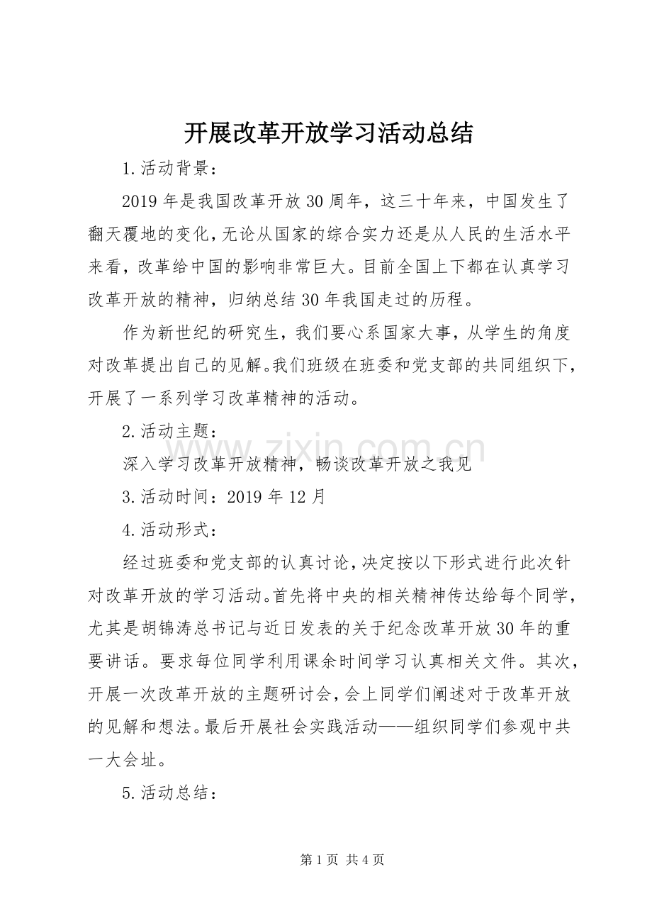 开展改革开放学习活动总结 .docx_第1页