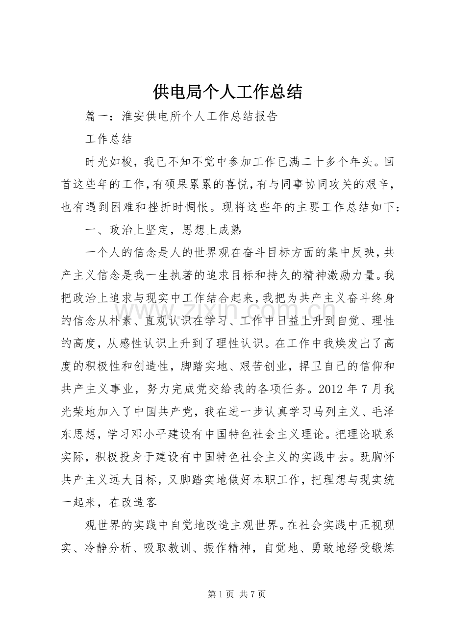 供电局个人工作总结 .docx_第1页