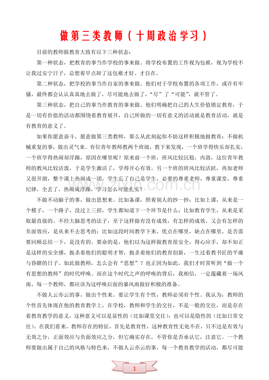 做第三类教师(十周政治学习).doc_第1页