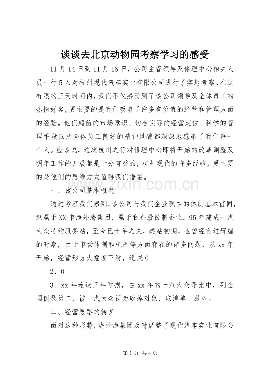 谈谈去北京动物园考察学习的感受.docx_第1页