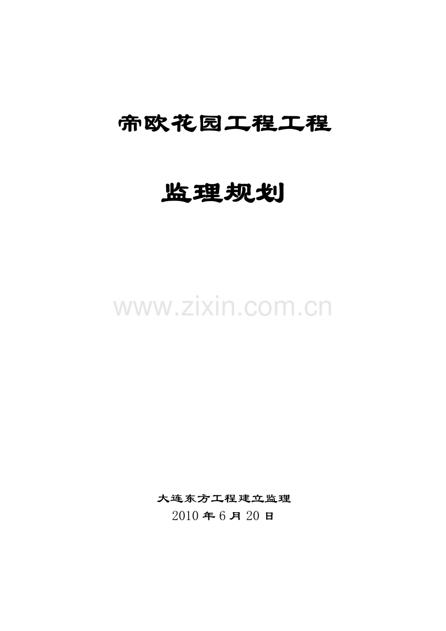 帝欧花园工程项目监理规划.doc_第1页