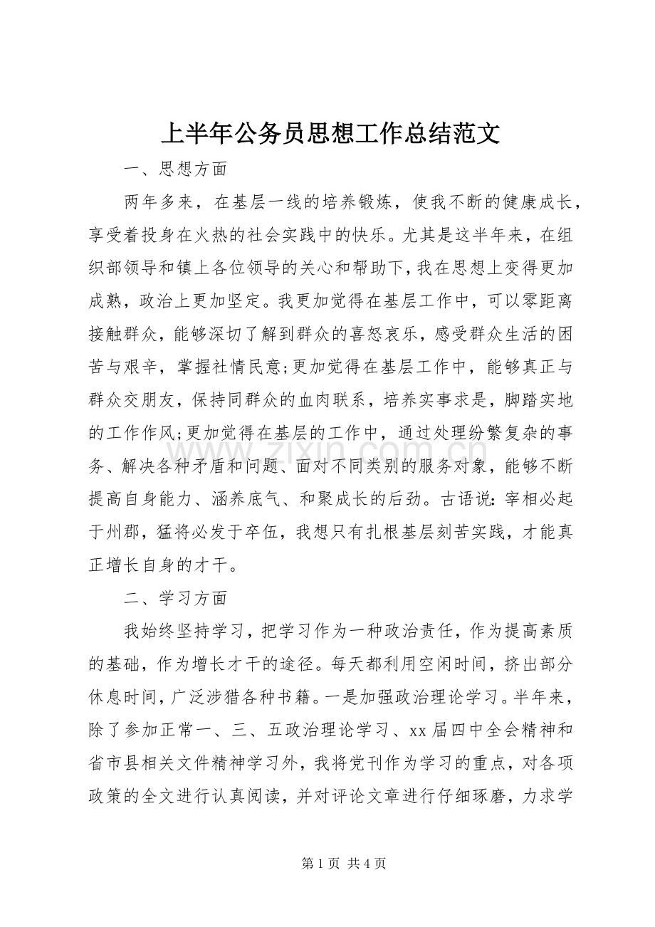 上半年公务员思想工作总结范文 .docx_第1页