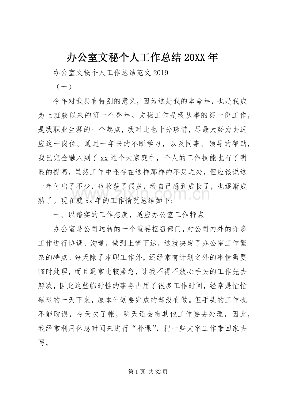 办公室文秘个人工作总结20XX年.docx_第1页