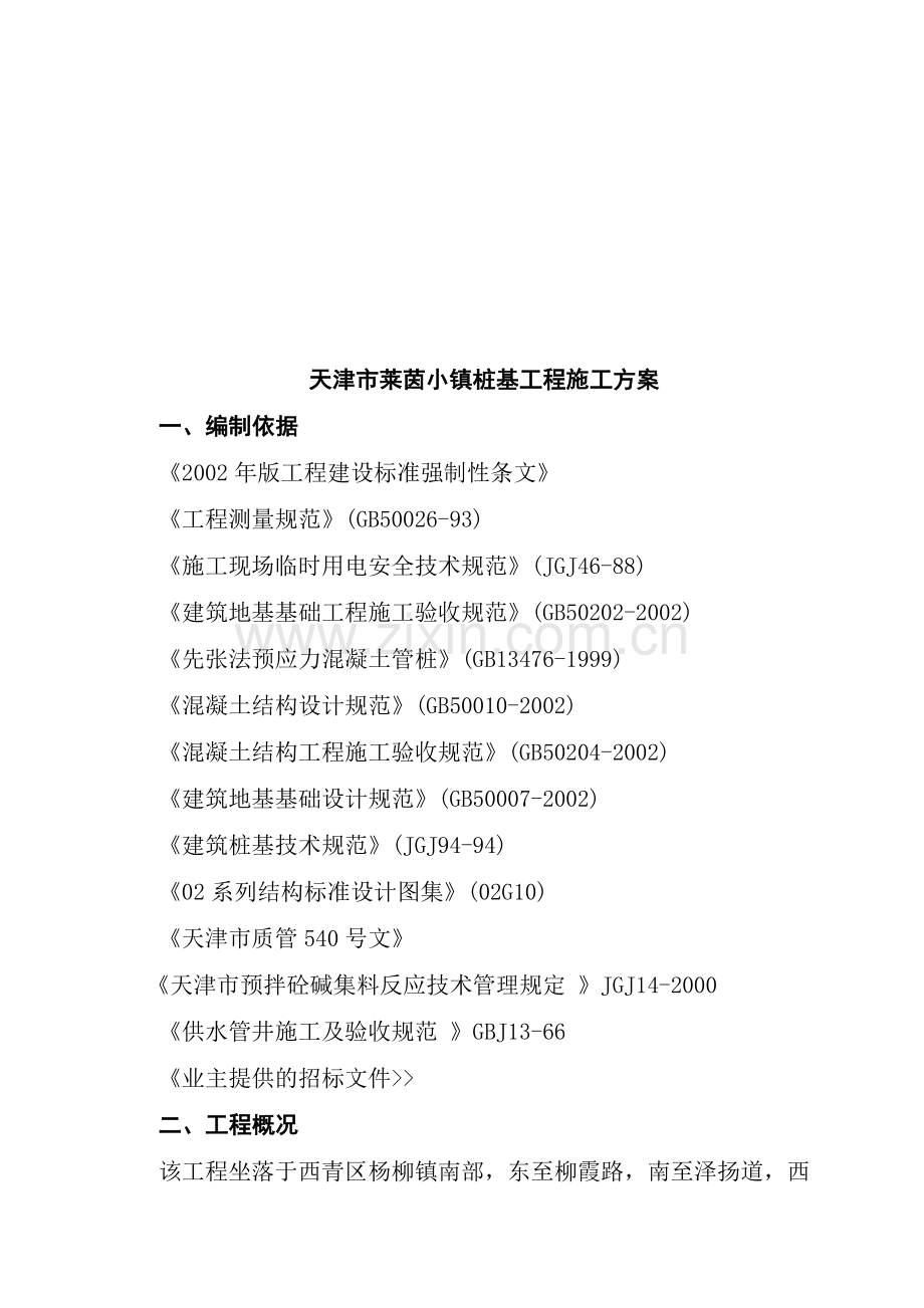 天津某桩基工程施工设计方案.docx_第1页
