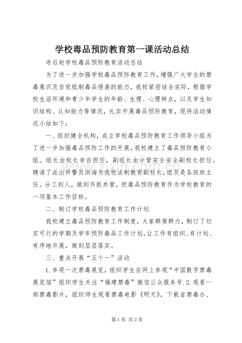 学校毒品预防教育第一课活动总结 .docx_第1页