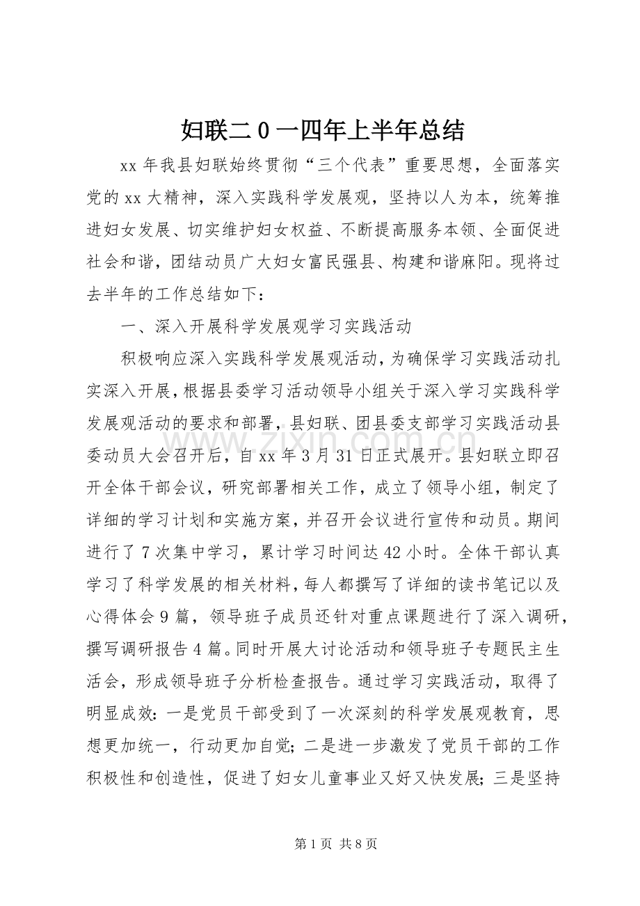 妇联二0一四年上半年总结 .docx_第1页