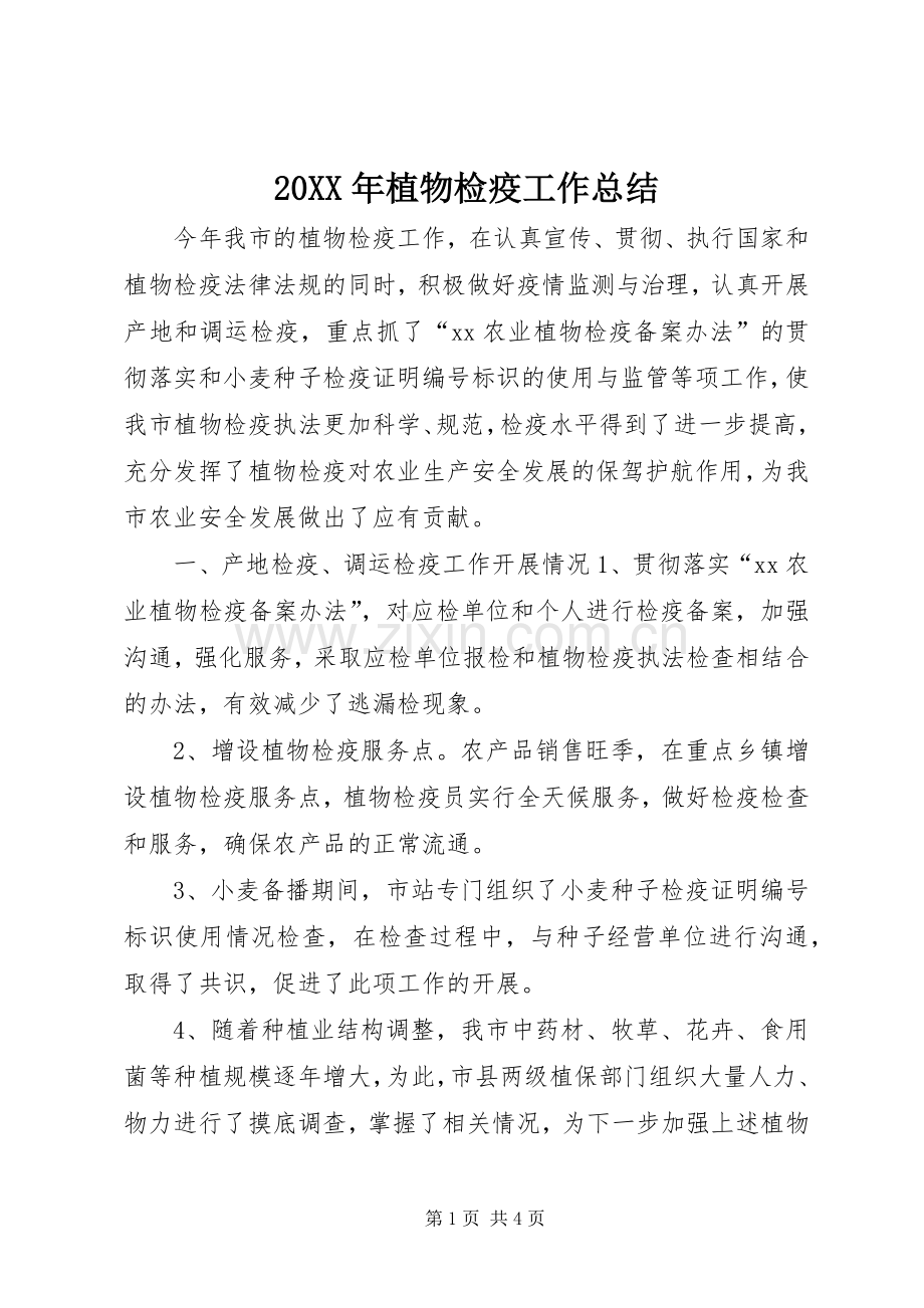 20XX年植物检疫工作总结.docx_第1页