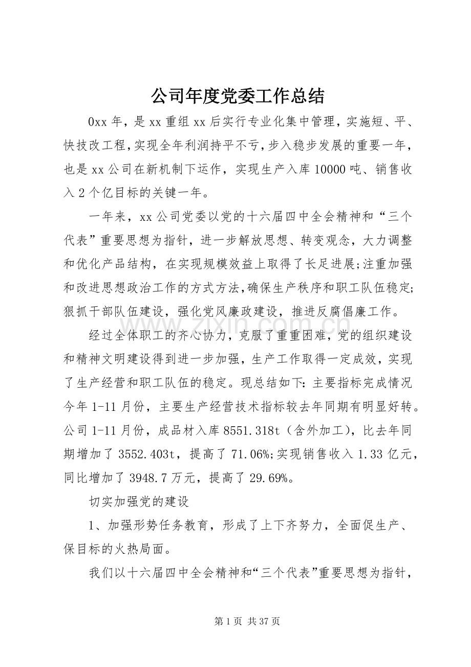 公司年度党委工作总结 .docx_第1页