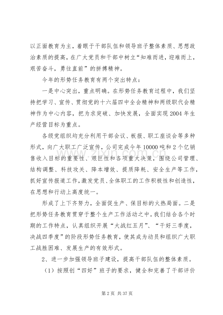 公司年度党委工作总结 .docx_第2页