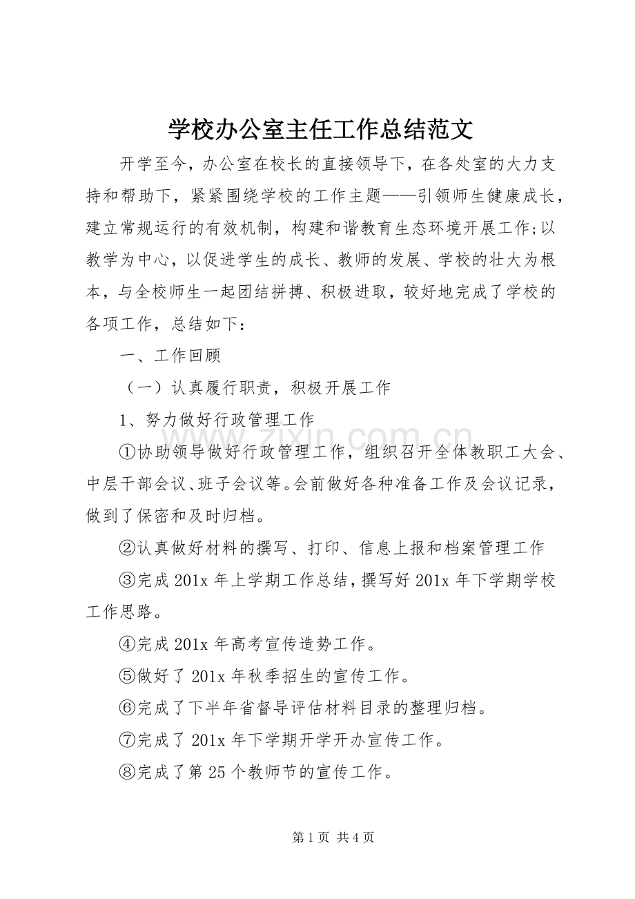 学校办公室主任工作总结范文 .docx_第1页