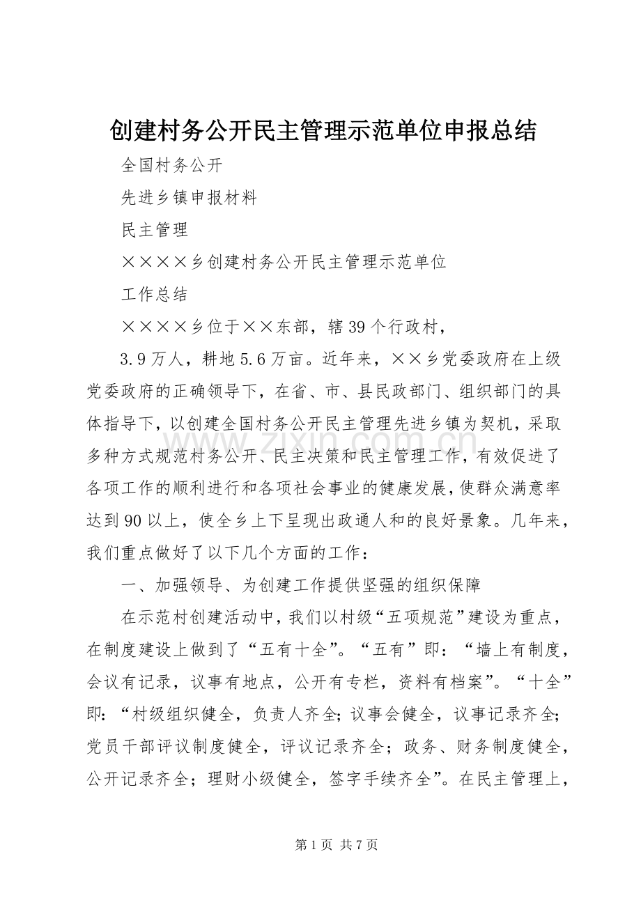 创建村务公开民主管理示范单位申报总结 .docx_第1页