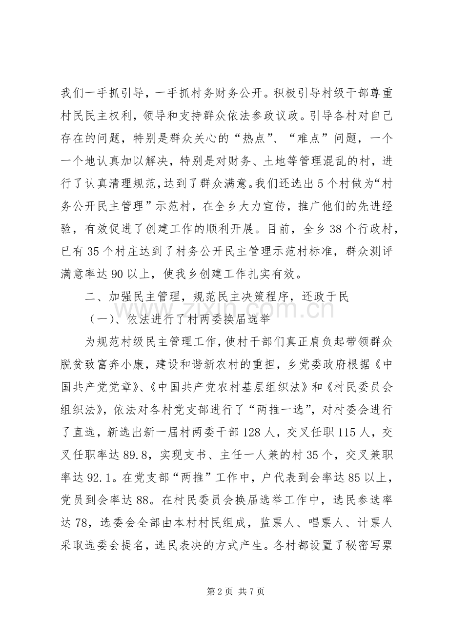 创建村务公开民主管理示范单位申报总结 .docx_第2页
