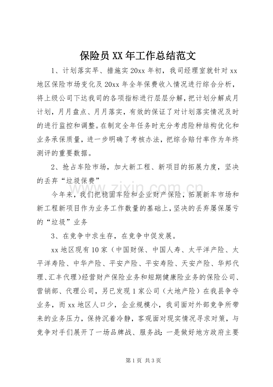 保险员XX年工作总结范文 .docx_第1页