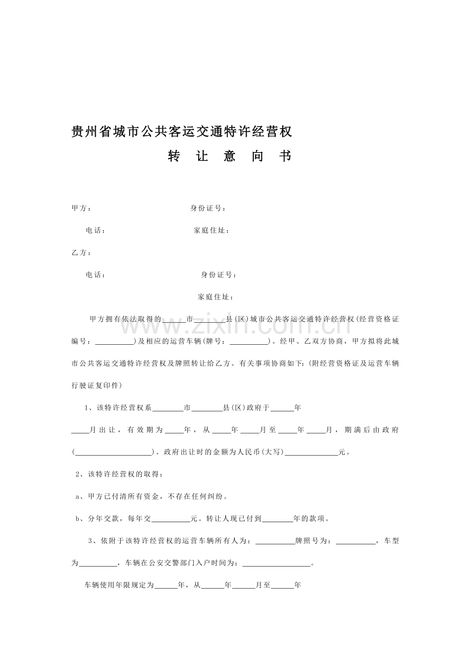 贵州省城市公共客运交通特许经营权.doc_第1页