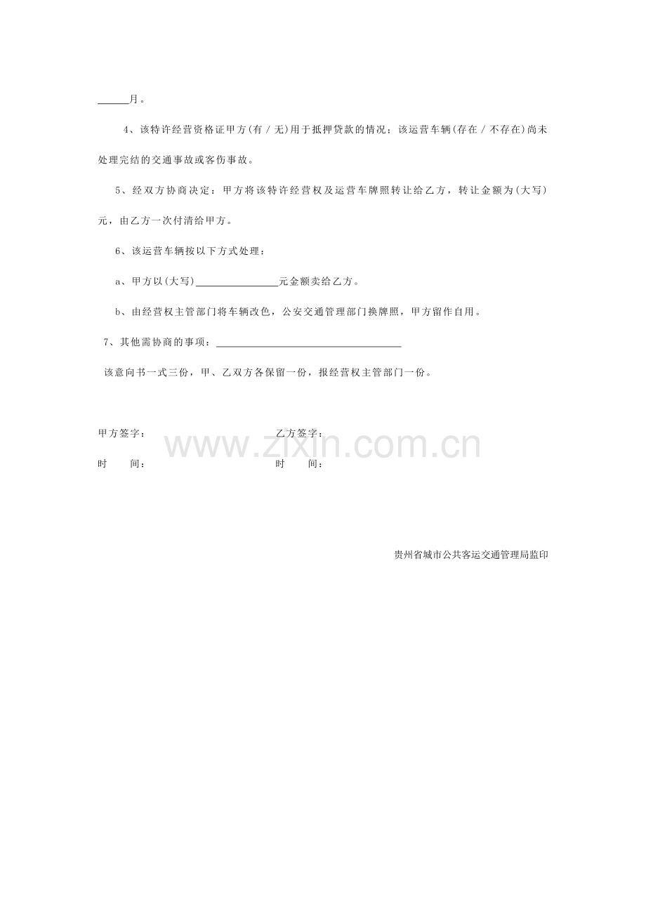 贵州省城市公共客运交通特许经营权.doc_第2页