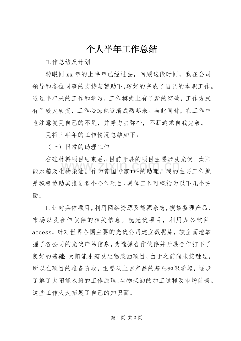 个人半年工作总结 (20).docx_第1页
