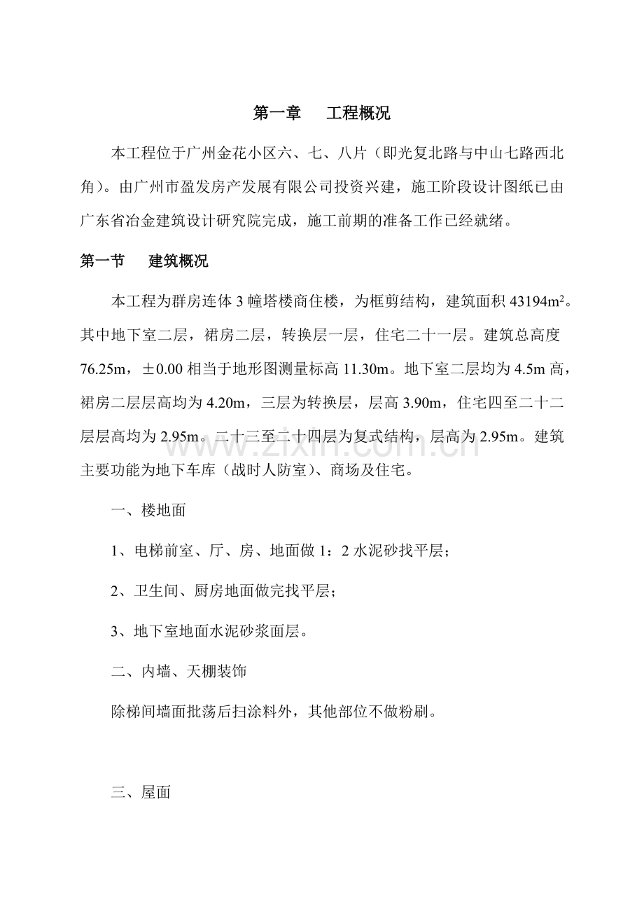 广州金花小区(施工方案).docx_第1页