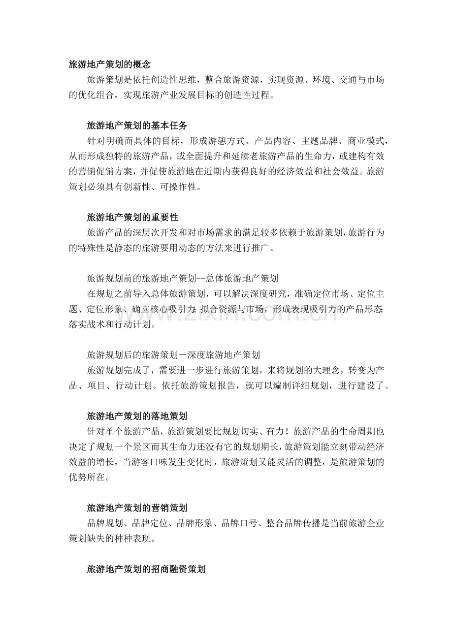 旅游地产策划的概念.docx_第1页