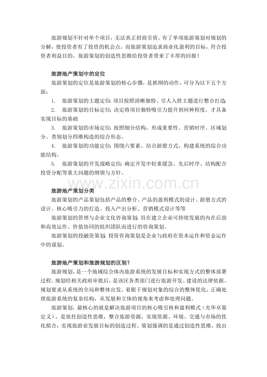 旅游地产策划的概念.docx_第2页