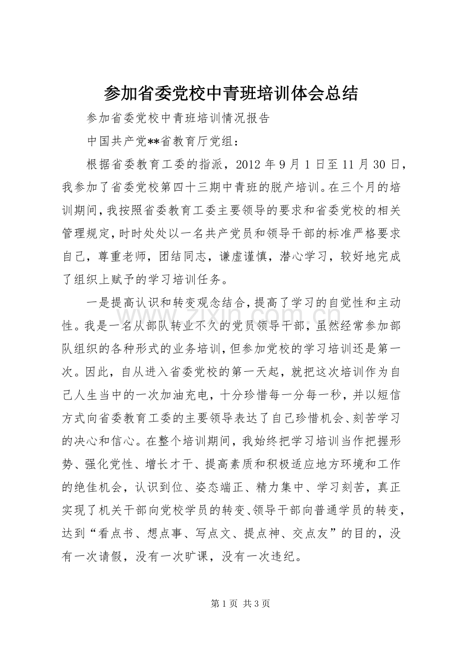 参加省委党校中青班培训体会总结 .docx_第1页