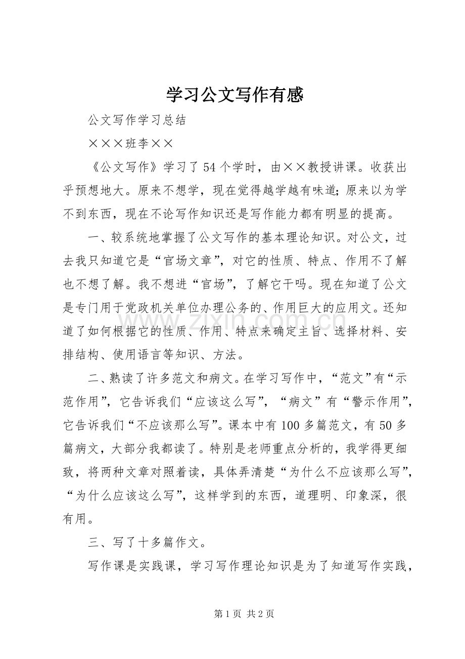 学习公文写作有感.docx_第1页