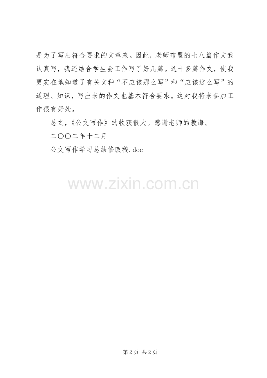 学习公文写作有感.docx_第2页