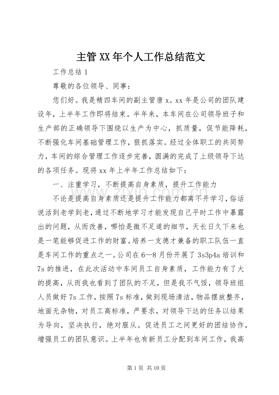 主管XX年个人工作总结范文 .docx_第1页