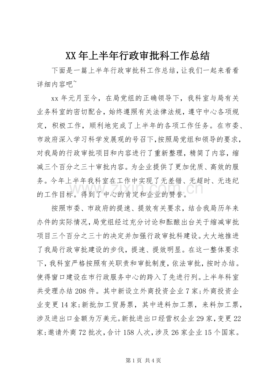 XX年上半年行政审批科工作总结 .docx_第1页